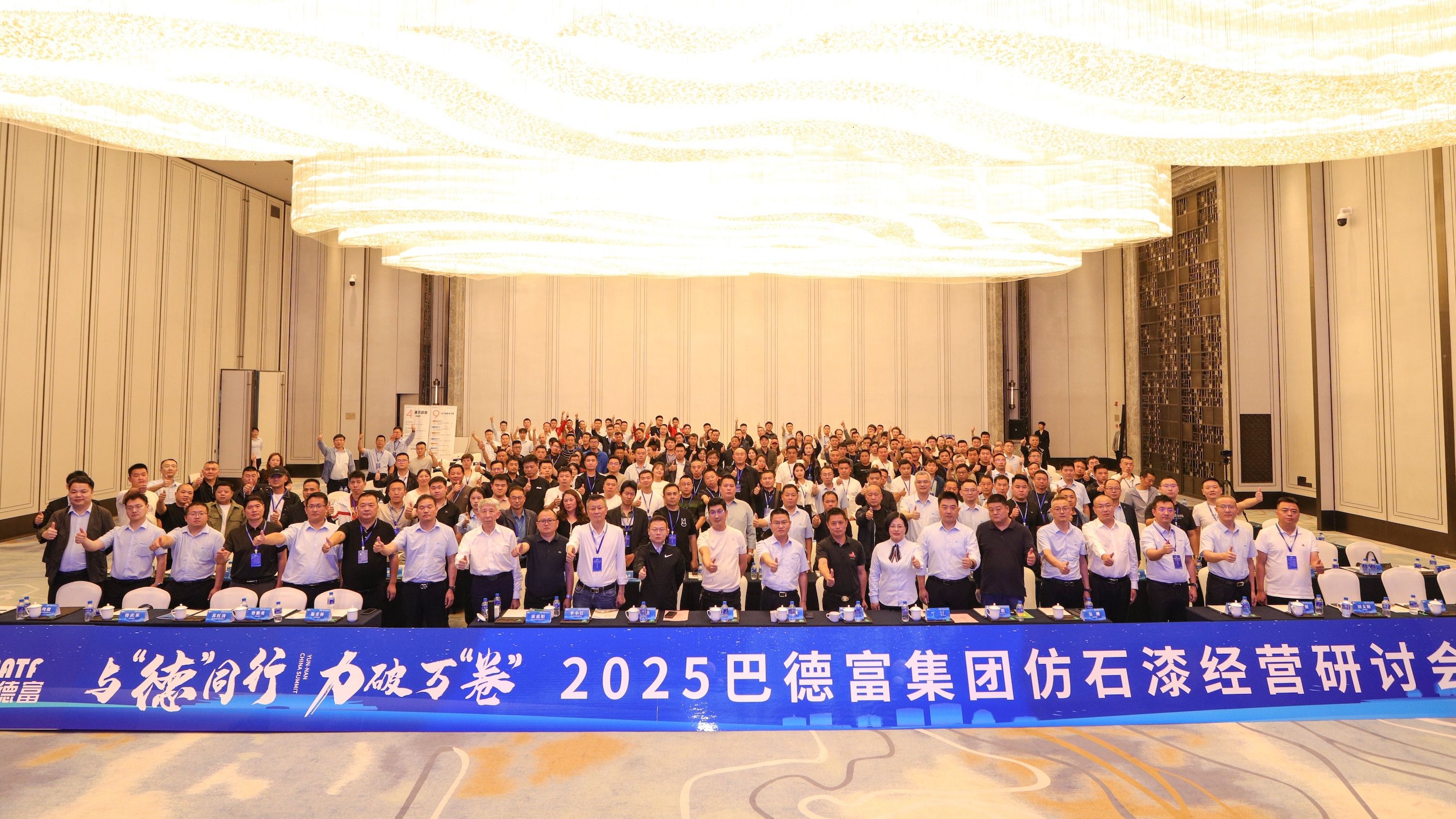 2025巴德富仿石漆经营研讨会（昆明站）圆满举行 