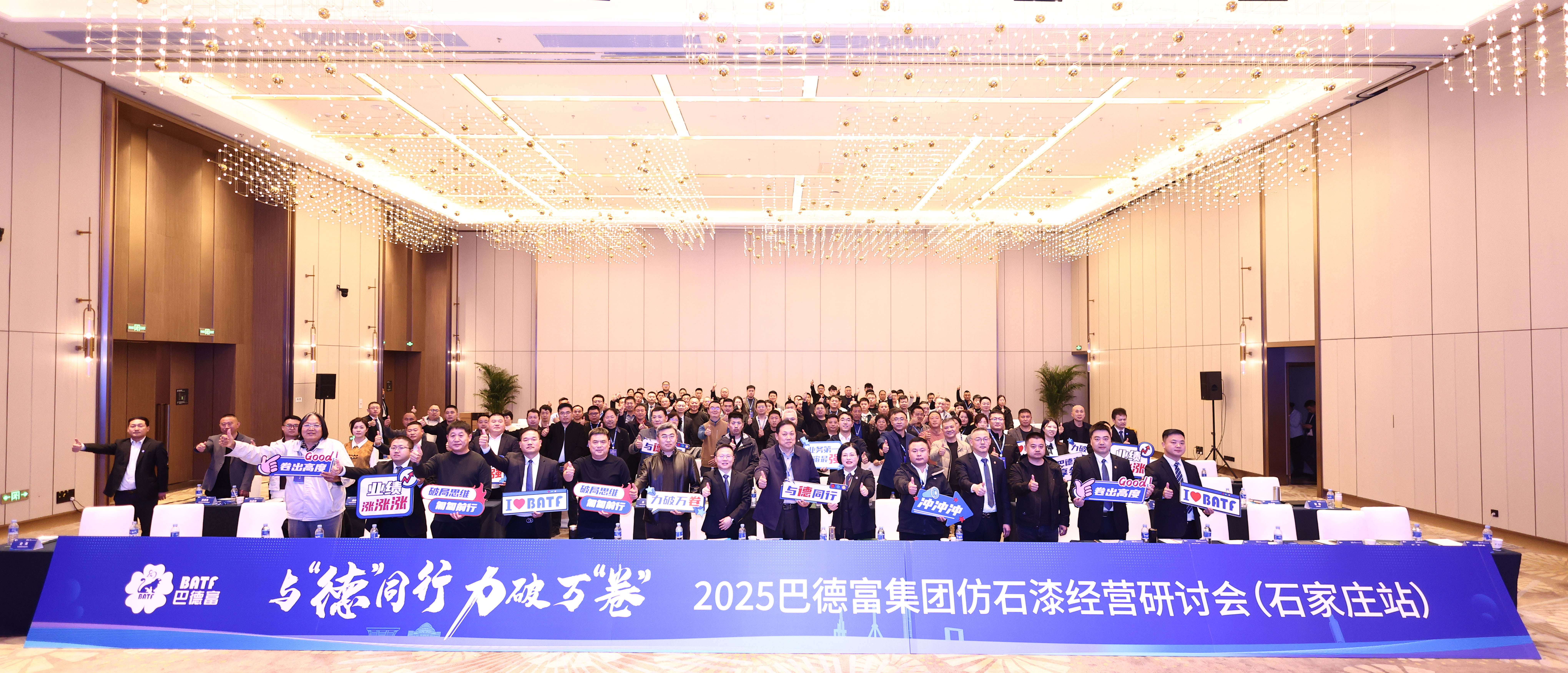 与德同行 力破万卷 | 2025巴德富仿石漆经营研讨会（石家庄站）成功举行 