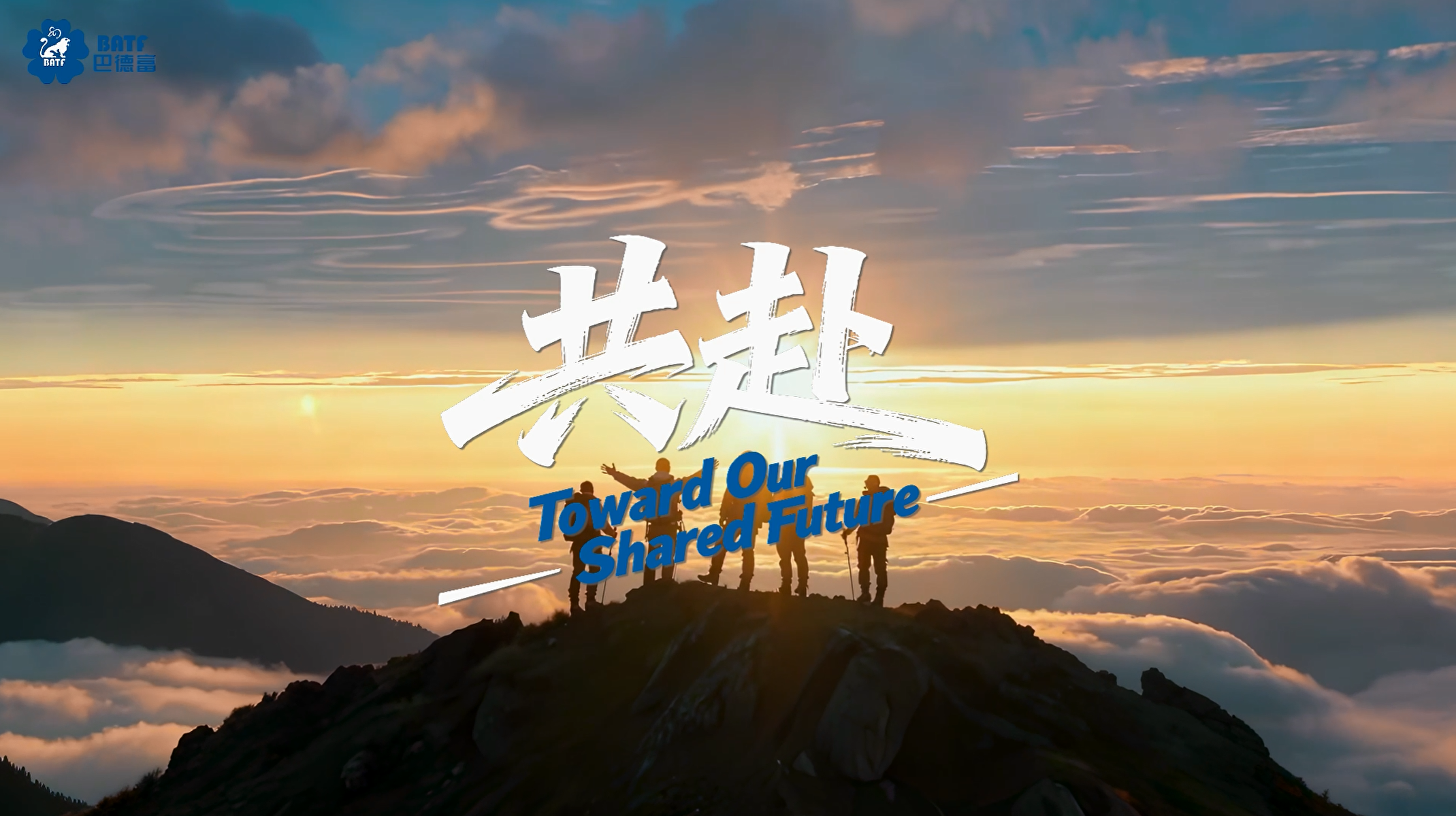 巴德富全新宣传片《共赴》首发上线！ 