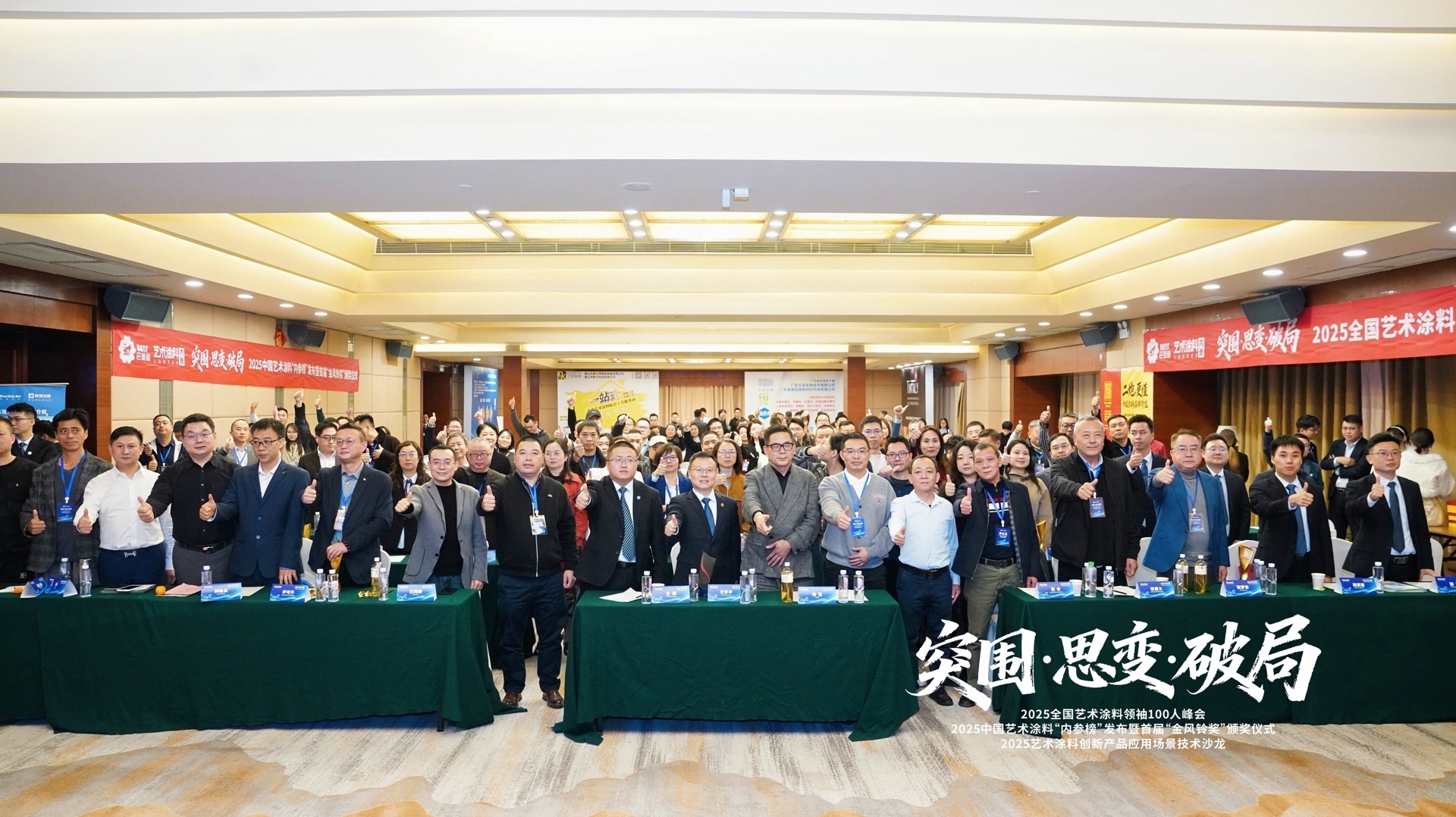 突围·思变·破局 | 2025全国艺术涂料领袖100人峰会成功举办