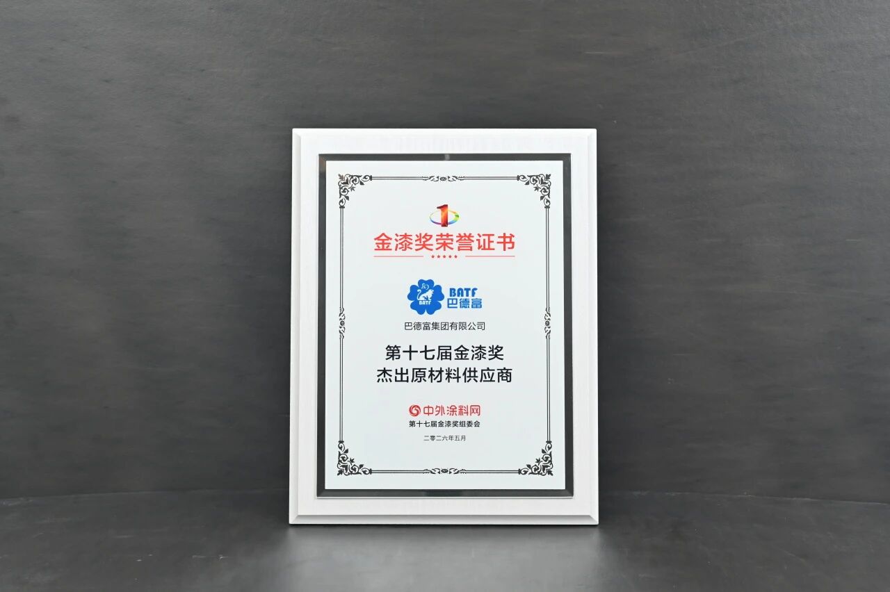 巴德富荣获金漆奖“杰出原材料供应商”