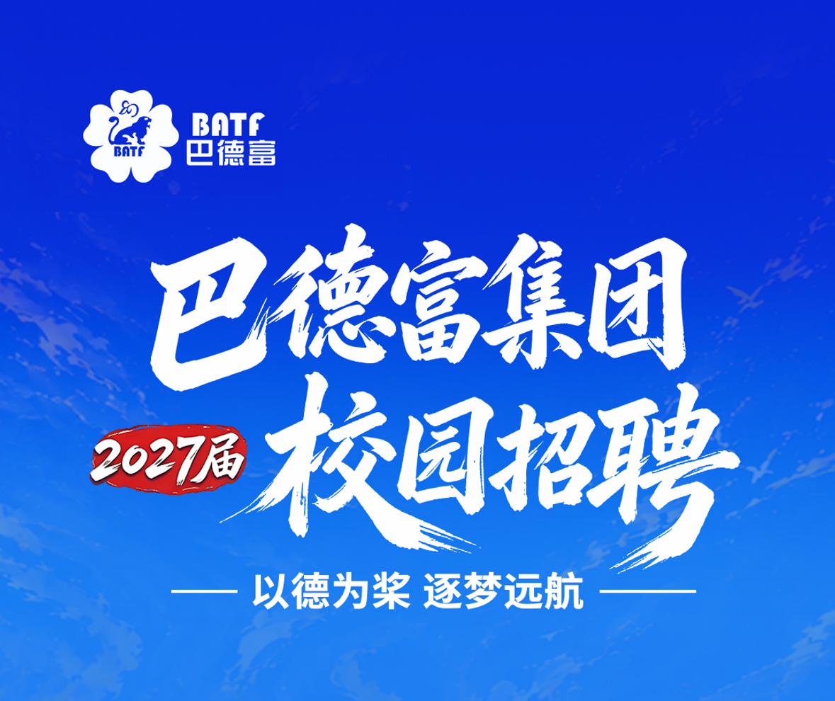 以德为桨 逐梦远航｜巴德富集团2027届校园招聘正式启动！ 